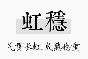 虹稳名字的寓意及含义