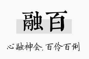 融百名字的寓意及含义