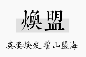 焕盟名字的寓意及含义