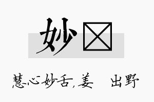 妙嫄名字的寓意及含义