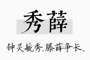 秀薛名字的寓意及含义