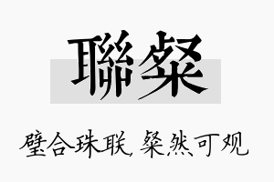 联粲名字的寓意及含义