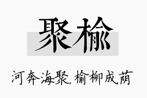 聚榆名字的寓意及含义