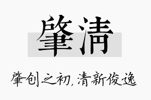 肇清名字的寓意及含义