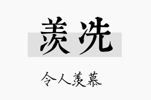 羡冼名字的寓意及含义