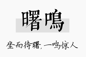 曙鸣名字的寓意及含义