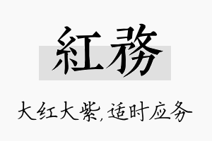 红务名字的寓意及含义