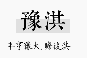 豫淇名字的寓意及含义