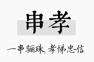 串孝名字的寓意及含义