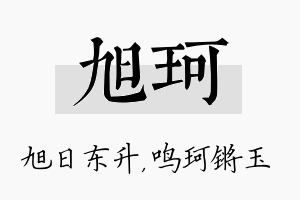 旭珂名字的寓意及含义