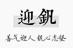 迎钒名字的寓意及含义