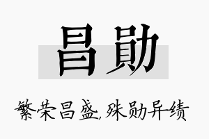 昌勋名字的寓意及含义