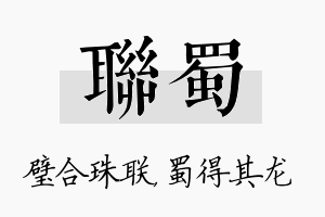 联蜀名字的寓意及含义