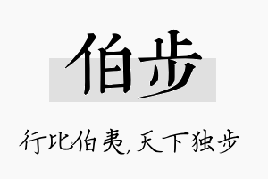 伯步名字的寓意及含义