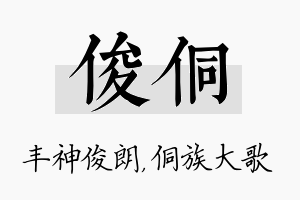 俊侗名字的寓意及含义