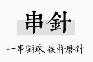 串针名字的寓意及含义