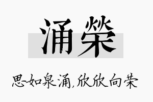 涌荣名字的寓意及含义