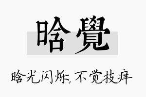 晗觉名字的寓意及含义