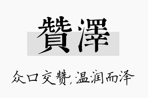 赞泽名字的寓意及含义