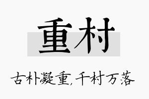 重村名字的寓意及含义