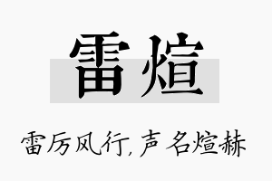 雷煊名字的寓意及含义