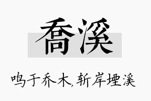 乔溪名字的寓意及含义