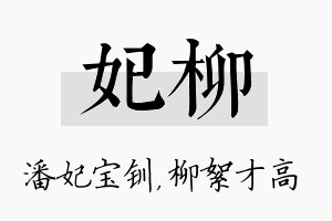 妃柳名字的寓意及含义