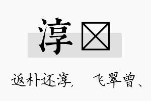 淳翾名字的寓意及含义