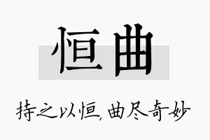 恒曲名字的寓意及含义