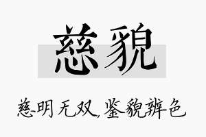 慈貌名字的寓意及含义