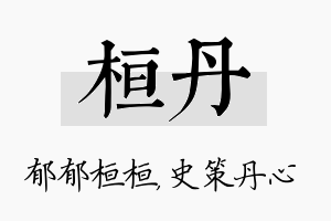 桓丹名字的寓意及含义