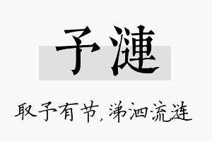 予涟名字的寓意及含义