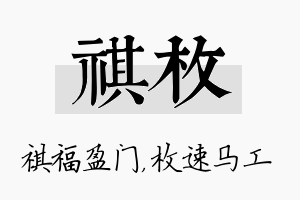 祺枚名字的寓意及含义