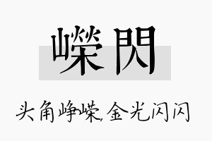 嵘闪名字的寓意及含义