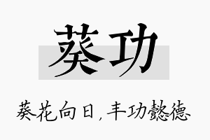 葵功名字的寓意及含义