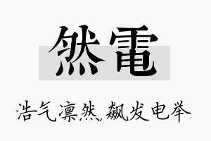 然电名字的寓意及含义