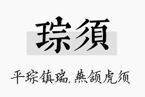 琮须名字的寓意及含义