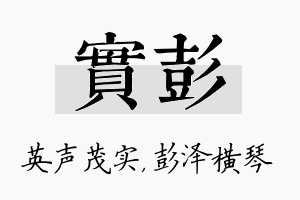 实彭名字的寓意及含义