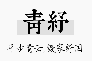 青纾名字的寓意及含义