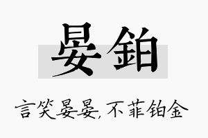 晏铂名字的寓意及含义