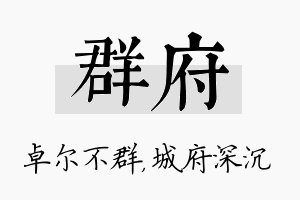 群府名字的寓意及含义