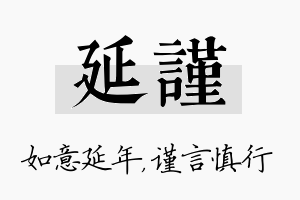 延谨名字的寓意及含义