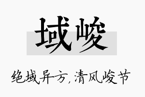 域峻名字的寓意及含义