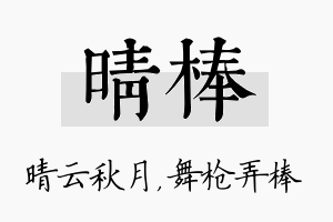 晴棒名字的寓意及含义