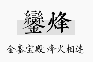 銮烽名字的寓意及含义