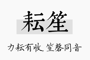 耘笙名字的寓意及含义