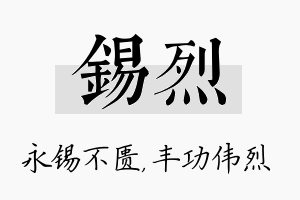 锡烈名字的寓意及含义