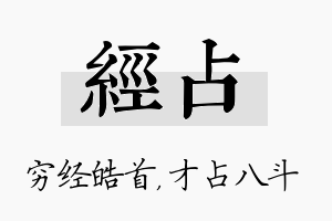 经占名字的寓意及含义