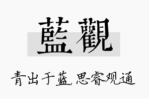 蓝观名字的寓意及含义