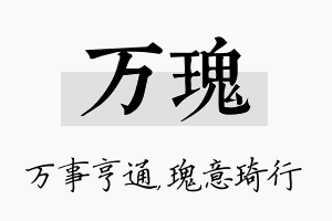 万瑰名字的寓意及含义